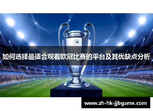 如何选择最适合观看欧冠比赛的平台及其优缺点分析 如何选择最适合观看欧冠比赛的平台及其优缺点分析