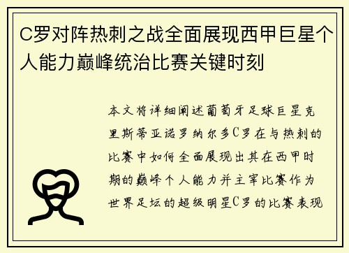 C罗对阵热刺之战全面展现西甲巨星个人能力巅峰统治比赛关键时刻 C罗对阵热刺之战全面展现西甲巨星个人能力巅峰统治比赛关键时刻