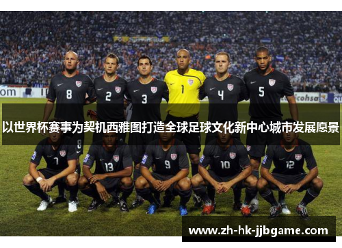 以世界杯赛事为契机西雅图打造全球足球文化新中心城市发展愿景