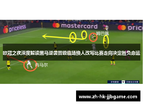 欧冠之夜深度解读黑马逆袭晋级临场换人改写比赛走向决定胜负命运 欧冠之夜深度解读黑马逆袭晋级临场换人改写比赛走向决定胜负命运