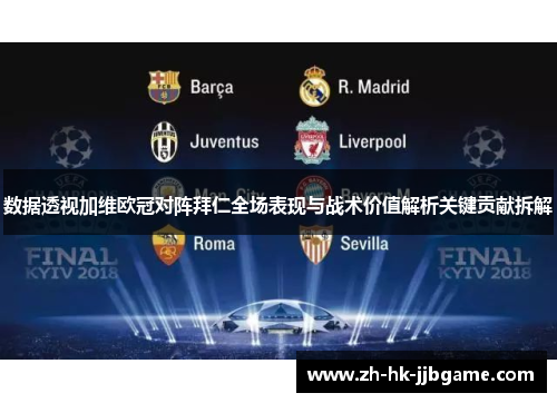 数据透视加维欧冠对阵拜仁全场表现与战术价值解析关键贡献拆解 数据透视加维欧冠对阵拜仁全场表现与战术价值解析关键贡献拆解