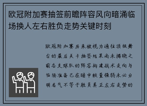 欧冠附加赛抽签前瞻阵容风向暗涌临场换人左右胜负走势关键时刻