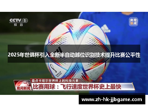 2025年世俱杯引入全新半自动越位识别技术提升比赛公平性 2025年世俱杯引入全新半自动越位识别技术提升比赛公平性