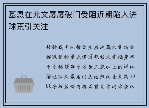 基恩在尤文屡屡破门受阻近期陷入进球荒引关注 基恩在尤文屡屡破门受阻近期陷入进球荒引关注