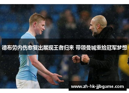 德布劳内伤愈复出展现王者归来 带领曼城重拾冠军梦想