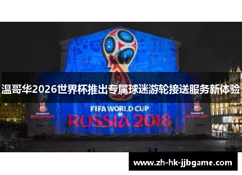 温哥华2026世界杯推出专属球迷游轮接送服务新体验 温哥华2026世界杯推出专属球迷游轮接送服务新体验