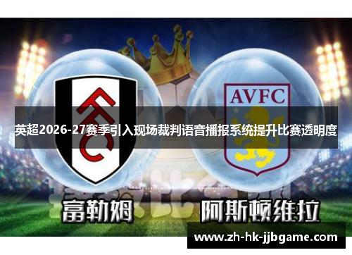 英超2026-27赛季引入现场裁判语音播报系统提升比赛透明度 英超2026-27赛季引入现场裁判语音播报系统提升比赛透明度