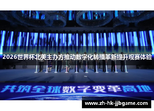 2026世界杯北美主办方推动数字化转播革新提升观赛体验