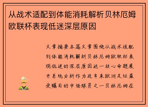 从战术适配到体能消耗解析贝林厄姆欧联杯表现低迷深层原因 从战术适配到体能消耗解析贝林厄姆欧联杯表现低迷深层原因