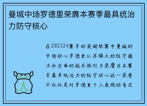 曼城中场罗德里荣膺本赛季最具统治力防守核心 曼城中场罗德里荣膺本赛季最具统治力防守核心