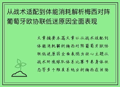 从战术适配到体能消耗解析梅西对阵葡萄牙欧协联低迷原因全面表现 从战术适配到体能消耗解析梅西对阵葡萄牙欧协联低迷原因全面表现