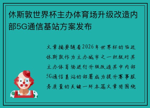 休斯敦世界杯主办体育场升级改造内部5G通信基站方案发布 休斯敦世界杯主办体育场升级改造内部5G通信基站方案发布
