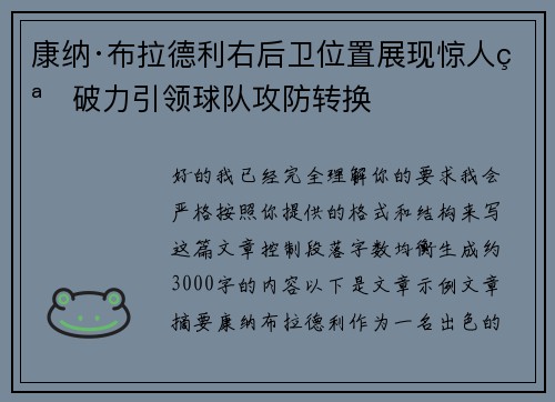 康纳·布拉德利右后卫位置展现惊人突破力引领球队攻防转换 康纳·布拉德利右后卫位置展现惊人突破力引领球队攻防转换