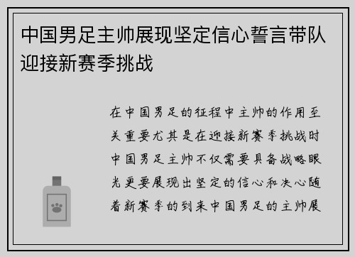 中国男足主帅展现坚定信心誓言带队迎接新赛季挑战 中国男足主帅展现坚定信心誓言带队迎接新赛季挑战