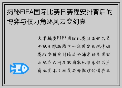 揭秘FIFA国际比赛日赛程安排背后的博弈与权力角逐风云变幻真 揭秘FIFA国际比赛日赛程安排背后的博弈与权力角逐风云变幻真