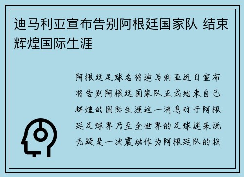 迪马利亚宣布告别阿根廷国家队 结束辉煌国际生涯 迪马利亚宣布告别阿根廷国家队 结束辉煌国际生涯