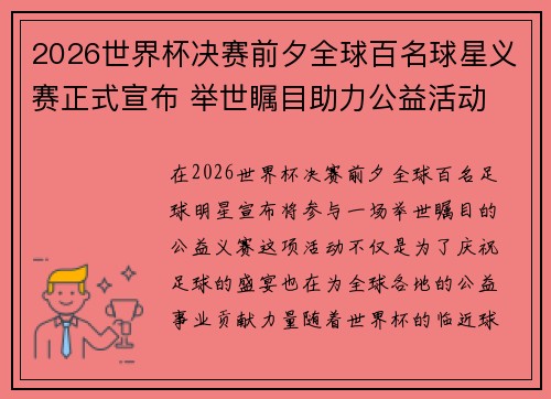 2026世界杯决赛前夕全球百名球星义赛正式宣布 举世瞩目助力公益活动