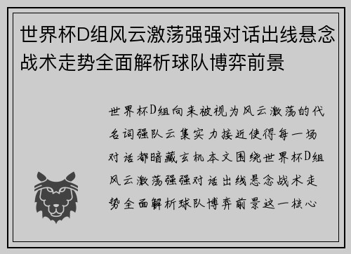 世界杯D组风云激荡强强对话出线悬念战术走势全面解析球队博弈前景 世界杯D组风云激荡强强对话出线悬念战术走势全面解析球队博弈前景