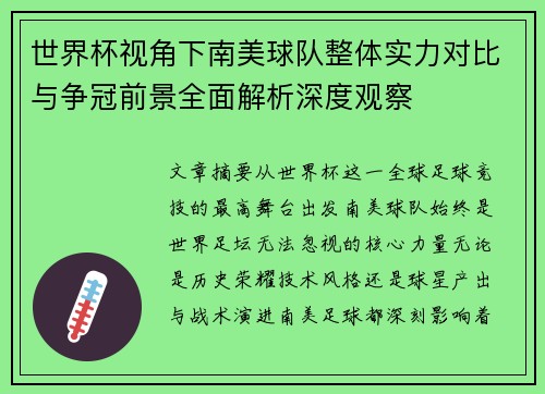 世界杯视角下南美球队整体实力对比与争冠前景全面解析深度观察 世界杯视角下南美球队整体实力对比与争冠前景全面解析深度观察