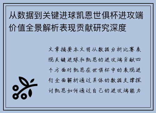 从数据到关键进球凯恩世俱杯进攻端价值全景解析表现贡献研究深度 从数据到关键进球凯恩世俱杯进攻端价值全景解析表现贡献研究深度