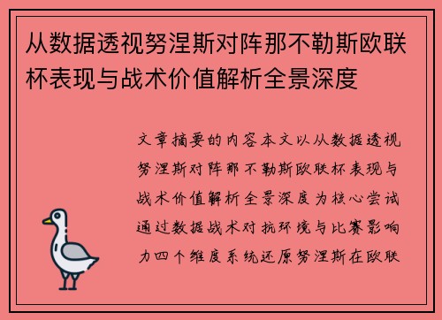 从数据透视努涅斯对阵那不勒斯欧联杯表现与战术价值解析全景深度 从数据透视努涅斯对阵那不勒斯欧联杯表现与战术价值解析全景深度