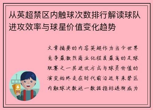从英超禁区内触球次数排行解读球队进攻效率与球星价值变化趋势 从英超禁区内触球次数排行解读球队进攻效率与球星价值变化趋势
