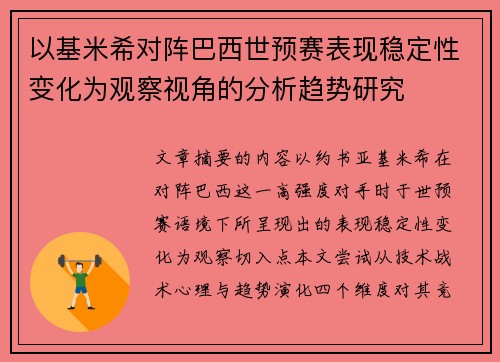 以基米希对阵巴西世预赛表现稳定性变化为观察视角的分析趋势研究 以基米希对阵巴西世预赛表现稳定性变化为观察视角的分析趋势研究