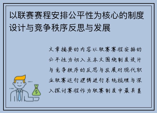 以联赛赛程安排公平性为核心的制度设计与竞争秩序反思与发展