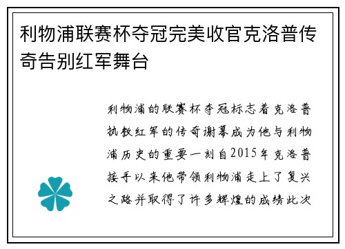 利物浦联赛杯夺冠完美收官克洛普传奇告别红军舞台