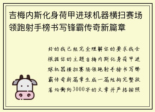 吉梅内斯化身荷甲进球机器横扫赛场领跑射手榜书写锋霸传奇新篇章