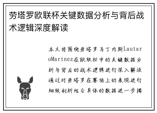 劳塔罗欧联杯关键数据分析与背后战术逻辑深度解读