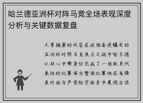 哈兰德亚洲杯对阵马竞全场表现深度分析与关键数据复盘