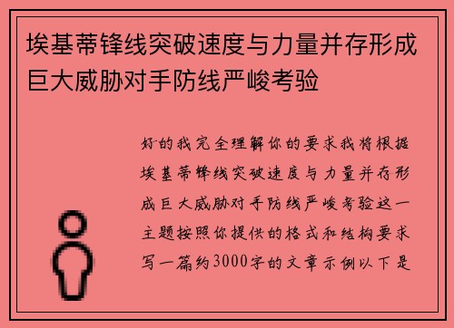 埃基蒂锋线突破速度与力量并存形成巨大威胁对手防线严峻考验