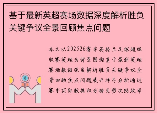 基于最新英超赛场数据深度解析胜负关键争议全景回顾焦点问题