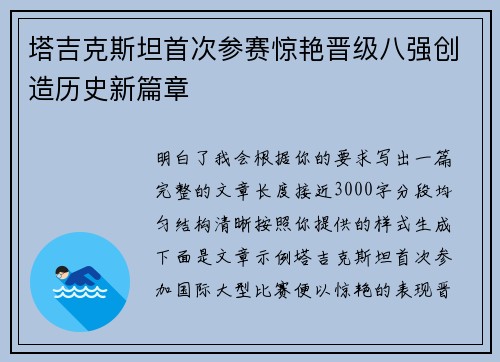 塔吉克斯坦首次参赛惊艳晋级八强创造历史新篇章