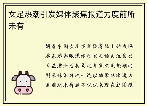 女足热潮引发媒体聚焦报道力度前所未有 女足热潮引发媒体聚焦报道力度前所未有