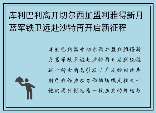库利巴利离开切尔西加盟利雅得新月蓝军铁卫远赴沙特再开启新征程