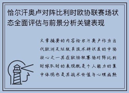 恰尔汗奥卢对阵比利时欧协联赛场状态全面评估与前景分析关键表现 恰尔汗奥卢对阵比利时欧协联赛场状态全面评估与前景分析关键表现