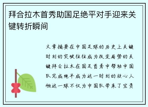 拜合拉木首秀助国足绝平对手迎来关键转折瞬间 拜合拉木首秀助国足绝平对手迎来关键转折瞬间