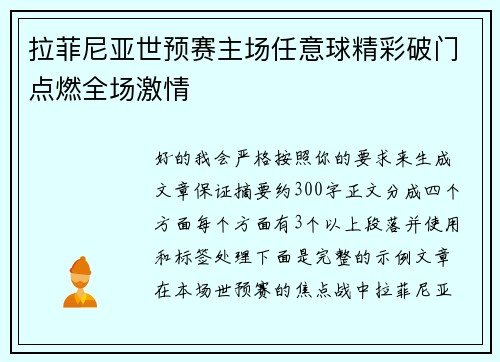 拉菲尼亚世预赛主场任意球精彩破门点燃全场激情 拉菲尼亚世预赛主场任意球精彩破门点燃全场激情