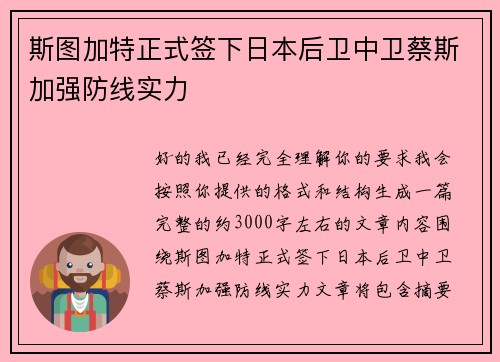 斯图加特正式签下日本后卫中卫蔡斯加强防线实力 斯图加特正式签下日本后卫中卫蔡斯加强防线实力