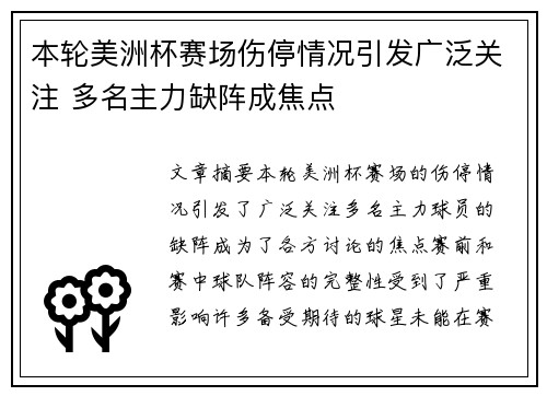 本轮美洲杯赛场伤停情况引发广泛关注 多名主力缺阵成焦点 本轮美洲杯赛场伤停情况引发广泛关注 多名主力缺阵成焦点
