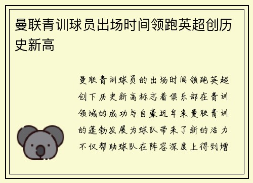 曼联青训球员出场时间领跑英超创历史新高
