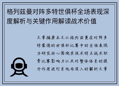 格列兹曼对阵多特世俱杯全场表现深度解析与关键作用解读战术价值 格列兹曼对阵多特世俱杯全场表现深度解析与关键作用解读战术价值