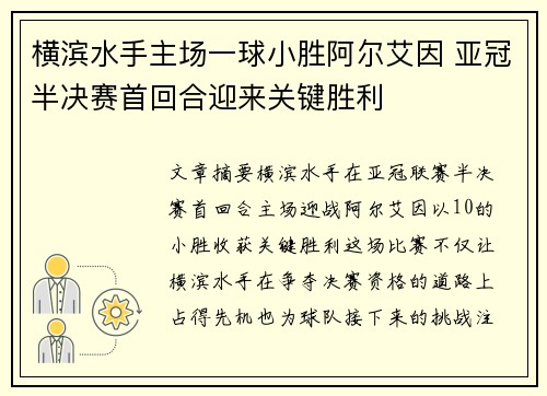 横滨水手主场一球小胜阿尔艾因 亚冠半决赛首回合迎来关键胜利