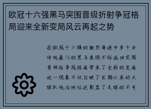 欧冠十六强黑马突围晋级折射争冠格局迎来全新变局风云再起之势 欧冠十六强黑马突围晋级折射争冠格局迎来全新变局风云再起之势