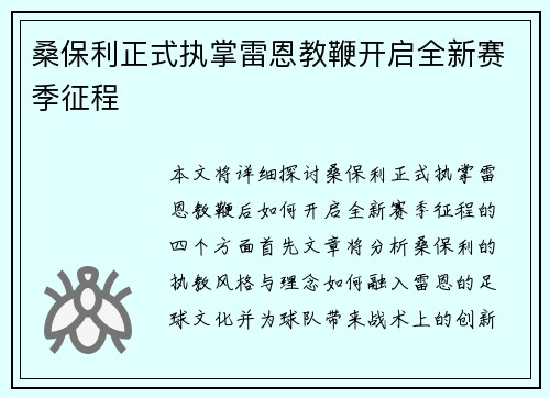 桑保利正式执掌雷恩教鞭开启全新赛季征程