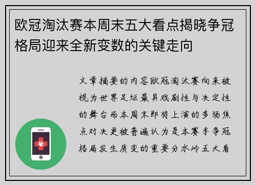 欧冠淘汰赛本周末五大看点揭晓争冠格局迎来全新变数的关键走向 欧冠淘汰赛本周末五大看点揭晓争冠格局迎来全新变数的关键走向