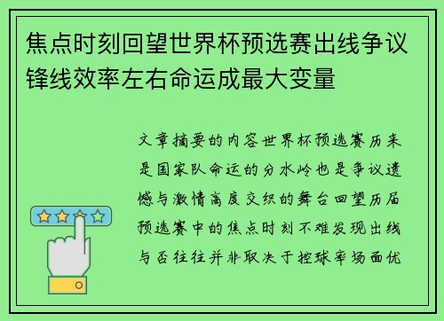 焦点时刻回望世界杯预选赛出线争议锋线效率左右命运成最大变量 焦点时刻回望世界杯预选赛出线争议锋线效率左右命运成最大变量