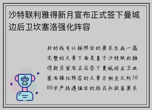 沙特联利雅得新月宣布正式签下曼城边后卫坎塞洛强化阵容 沙特联利雅得新月宣布正式签下曼城边后卫坎塞洛强化阵容